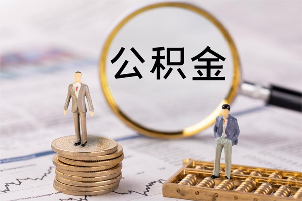 宁津封存公积金帮取（封存公积金提取流程）