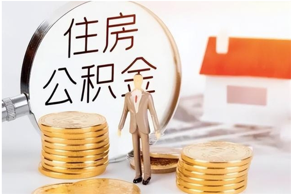 宁津封存公积金如何取（封存住房公积金怎么取）