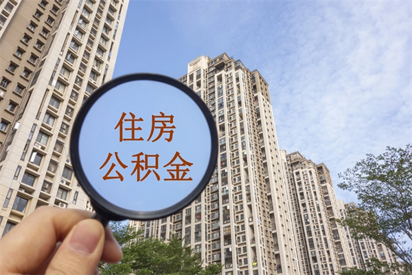 宁津个人住房离职公积金如何取（离职住房公积金怎么取）