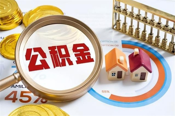 宁津的住房公积金怎么取（城市户口取公积金）