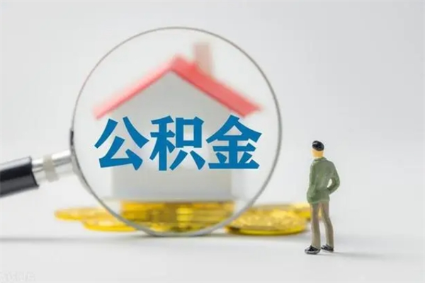 宁津如何能取住房公积金（怎么可以取住房公积金出来）