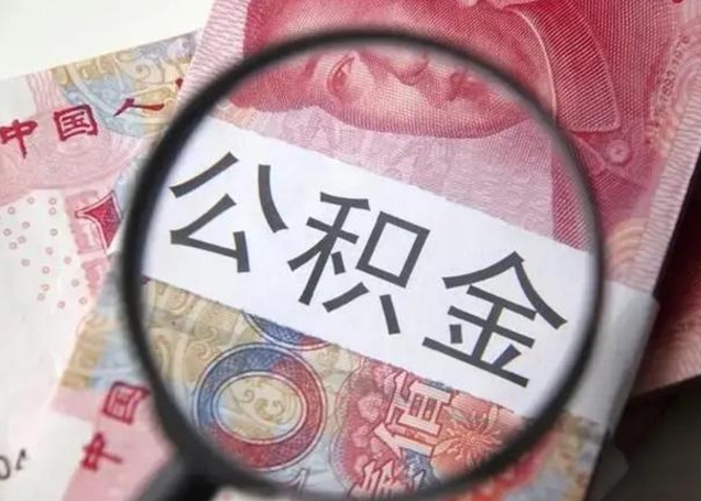 宁津离职当月可以取公积金吗（离职当月的住房公积金）