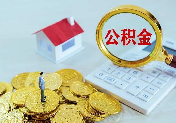 宁津住房离职公积金能不能取（离职住房公积金可以取出来吗）