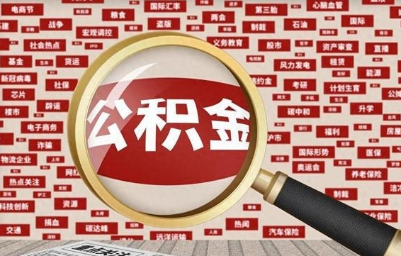 宁津公积金辞职就可以取出来吗（住房公积金辞职了能取出来吗）