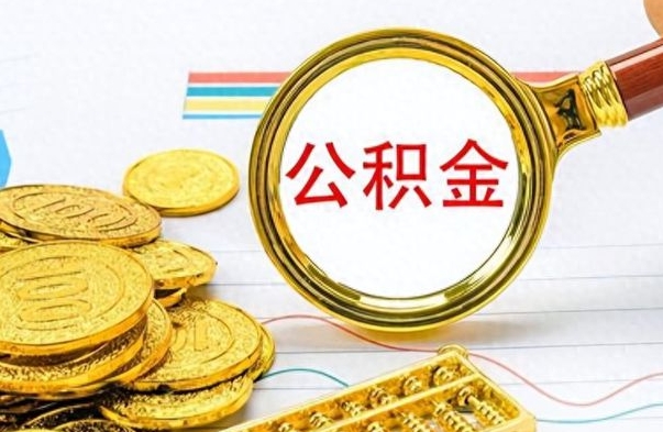 宁津离职了住房公积金怎么取（离职的话住房公积金怎么取）