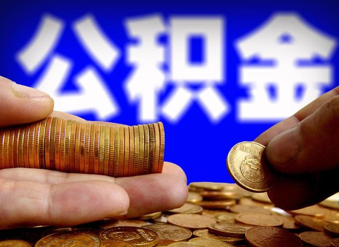 宁津公积金封存如何取（公积金封存怎样提取）